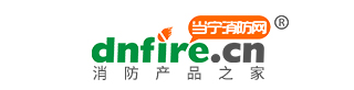 當(dāng)寧消防網(wǎng)，消防產(chǎn)品之家！