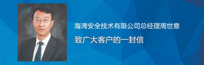 海灣總經(jīng)理周世意致廣大客戶的一封信
