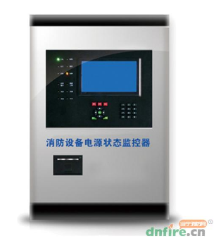 消防設(shè)備電源狀態(tài)監(jiān)控器
