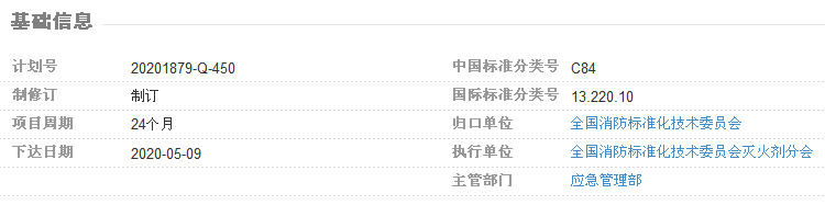 國家標(biāo)準(zhǔn)計劃《全氟己酮滅火劑》正式起草