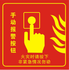手動(dòng)火災(zāi)報(bào)警按鈕標(biāo)志