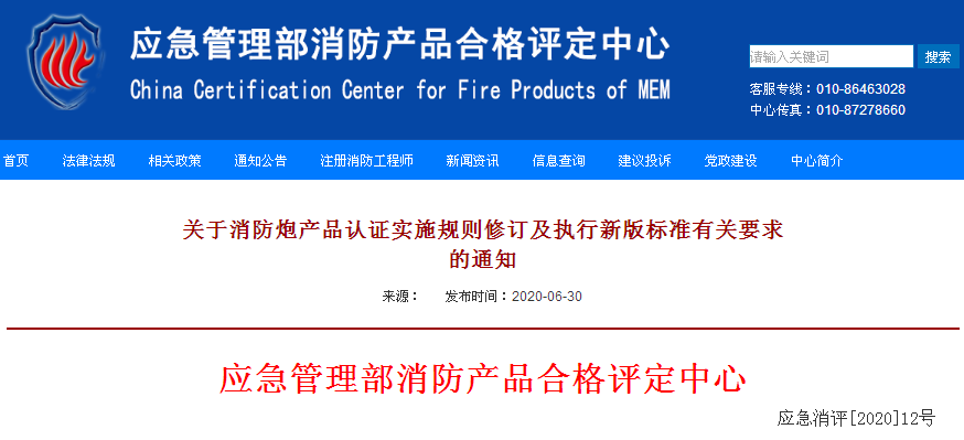關(guān)于消防炮產(chǎn)品認(rèn)證實(shí)施規(guī)則修訂及執(zhí)行新版標(biāo)準(zhǔn)有關(guān)要求的通知