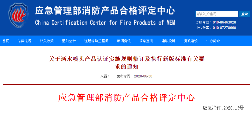關(guān)于灑水噴頭產(chǎn)品認(rèn)證實(shí)施規(guī)則修訂及執(zhí)行新版標(biāo)準(zhǔn)有關(guān)要求的通知