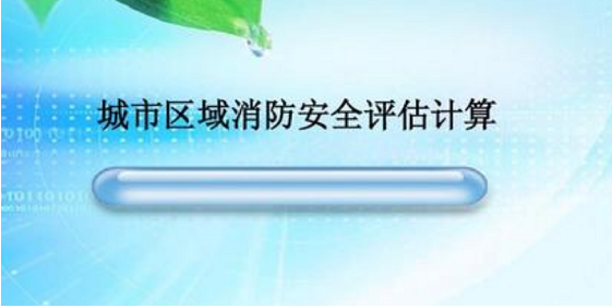 消防安全評估
