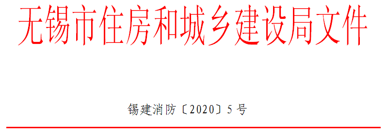 關(guān)于進(jìn)一步規(guī)范建設(shè)工程消防竣工驗(yàn)收工作的通知 錫建消防〔2020〕5號(hào)