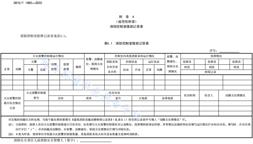 消防控制室值班記錄表