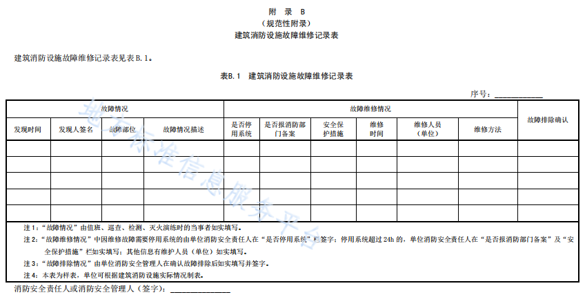 建筑消防設(shè)施故障維修記錄表