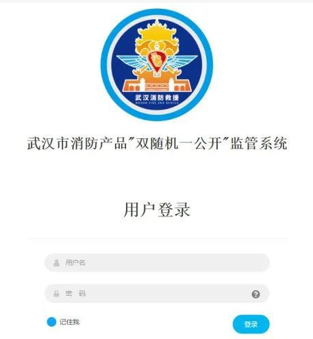 消防產(chǎn)品“雙隨機(jī) 一公開”監(jiān)管系統(tǒng)