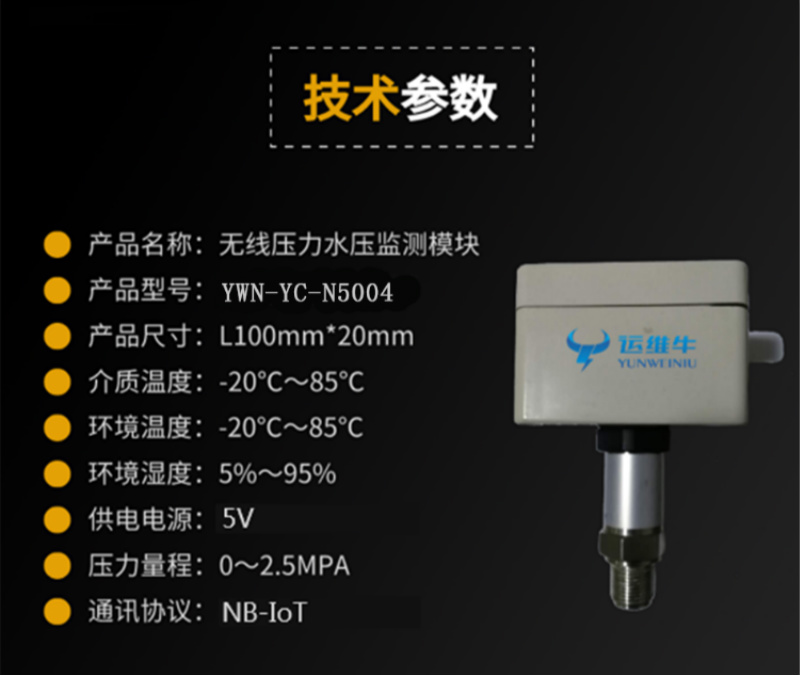 YWN-YC-N5004無線水壓監(jiān)測探測器技術參數