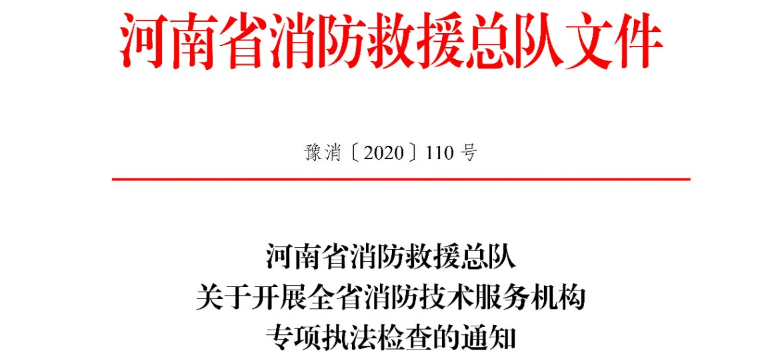 河南省消防救援總隊(duì)關(guān)于開展全省消防技術(shù)服務(wù)機(jī)構(gòu)專項(xiàng)執(zhí)法檢查的通知
