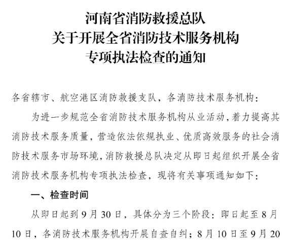 河南省消防救援總隊(duì)關(guān)于開展全省消防技術(shù)服務(wù)機(jī)構(gòu)專項(xiàng)執(zhí)法檢查的通知