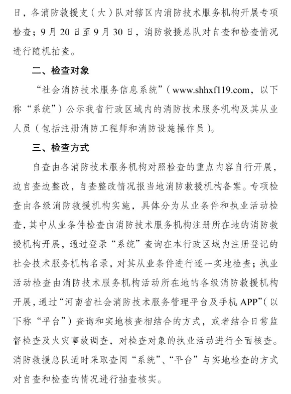 河南省消防救援總隊(duì)關(guān)于開展全省消防技術(shù)服務(wù)機(jī)構(gòu)專項(xiàng)執(zhí)法檢查的通知