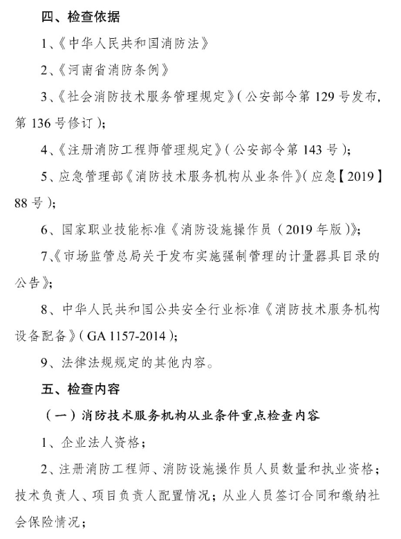 河南省消防救援總隊(duì)關(guān)于開展全省消防技術(shù)服務(wù)機(jī)構(gòu)專項(xiàng)執(zhí)法檢查的通知