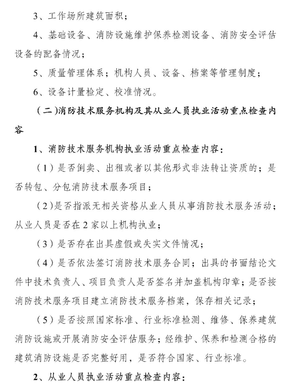 河南省消防救援總隊(duì)關(guān)于開展全省消防技術(shù)服務(wù)機(jī)構(gòu)專項(xiàng)執(zhí)法檢查的通知