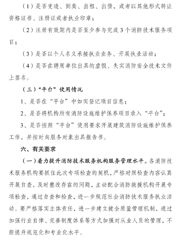 河南省消防救援總隊(duì)關(guān)于開展全省消防技術(shù)服務(wù)機(jī)構(gòu)專項(xiàng)執(zhí)法檢查的通知
