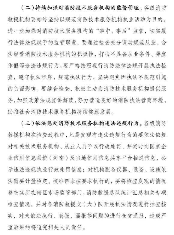 河南省消防救援總隊(duì)關(guān)于開展全省消防技術(shù)服務(wù)機(jī)構(gòu)專項(xiàng)執(zhí)法檢查的通知
