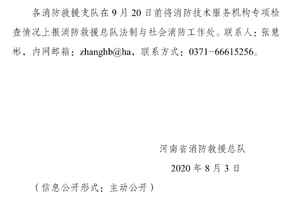 河南省消防救援總隊(duì)關(guān)于開展全省消防技術(shù)服務(wù)機(jī)構(gòu)專項(xiàng)執(zhí)法檢查的通知