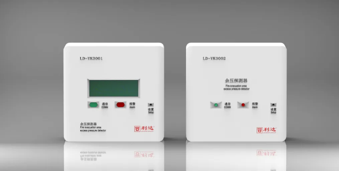 利達(dá)消防LD-YK3001/LD-YK3002消防應(yīng)急疏散余壓探測器
