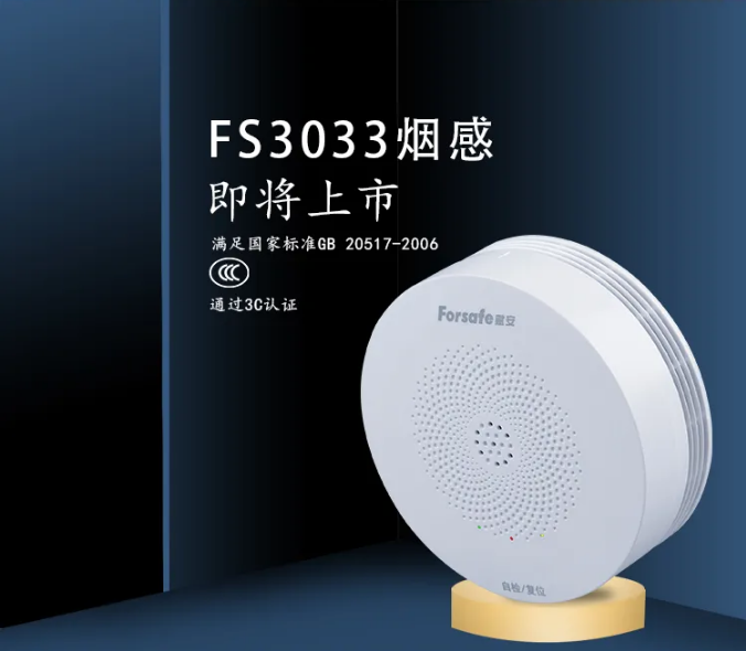 賦安消防FS3033獨(dú)立式智慧煙感即將上市
