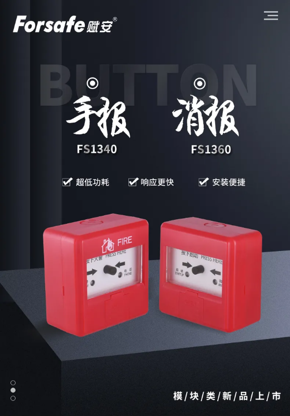 賦安消防新手報FS1340、新消報FS1360產(chǎn)品上市