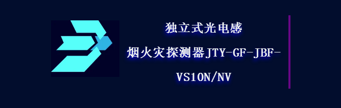青鳥消防獨立式光電感煙火災(zāi)探測器JTY-GF-JBF-VS10N/NV即將震撼來襲