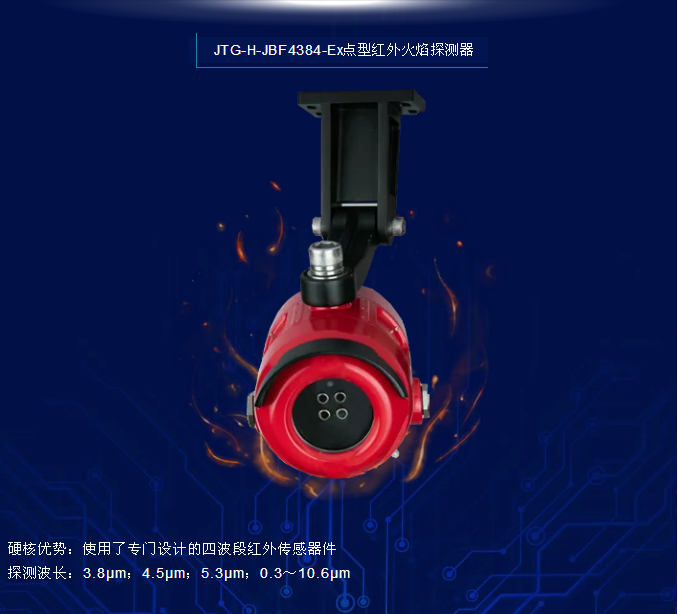 青鳥消防JTG-H-JBF4384-Ex點型紅外火焰探測器