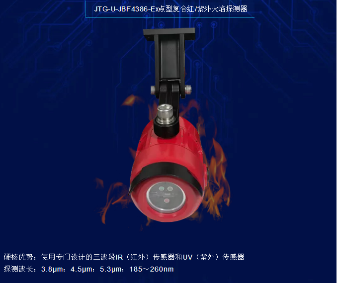 青鳥消防JTG-U-JBF4386-Ex點型復合紅/紫外火焰探測器