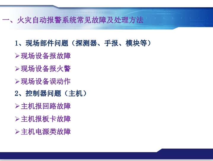 青鳥消防火災(zāi)報(bào)警系統(tǒng)常見故障及處理方法