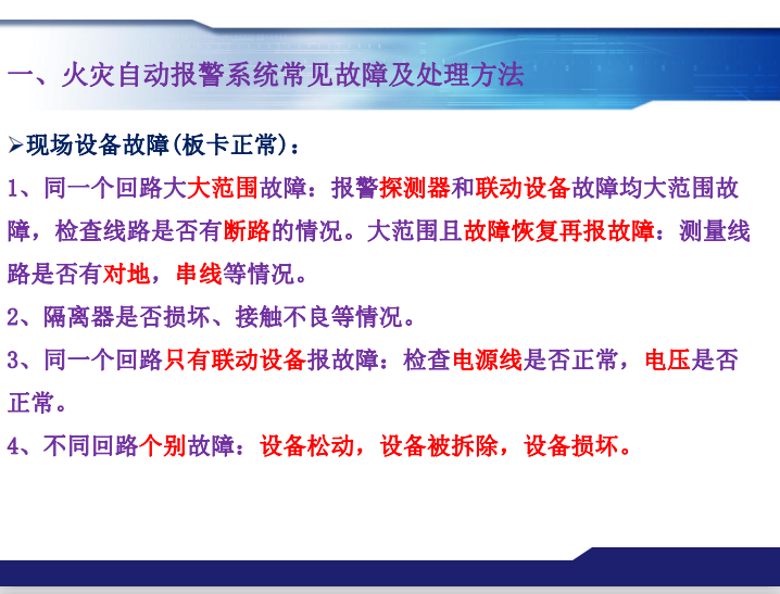 青鳥消防火災(zāi)報(bào)警系統(tǒng)常見故障及處理方法