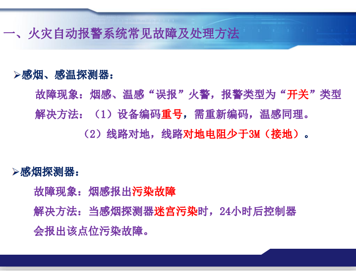 青鳥消防火災(zāi)報(bào)警系統(tǒng)常見故障及處理方法