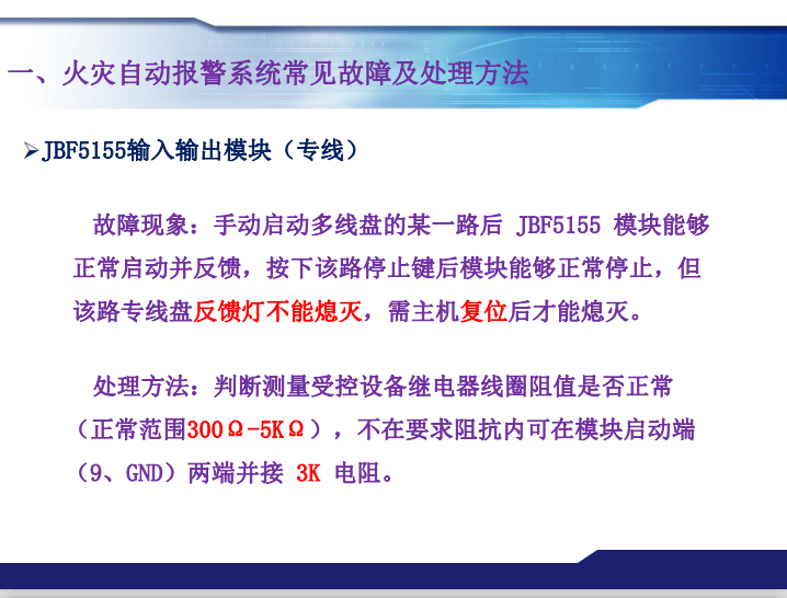 青鳥消防火災(zāi)報(bào)警系統(tǒng)常見故障及處理方法