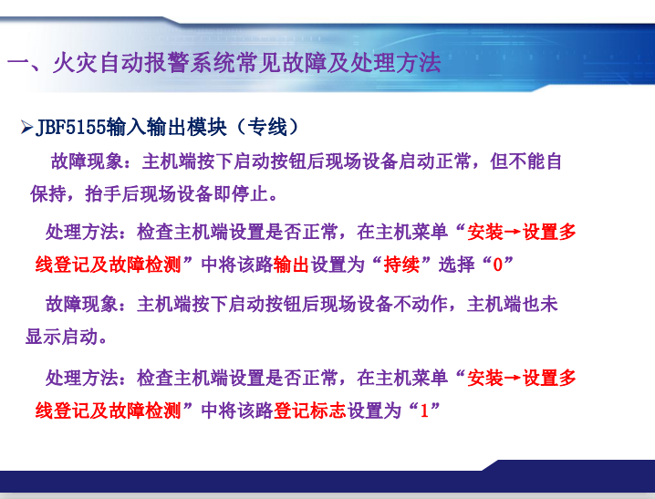 青鳥消防火災(zāi)報(bào)警系統(tǒng)常見故障及處理方法