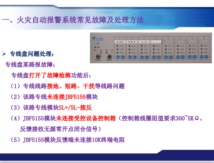 青鳥消防火災(zāi)報(bào)警系統(tǒng)常見故障及處理方法