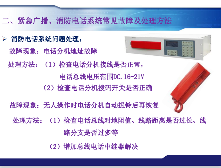 青鳥消防緊急廣播、消防電話系統(tǒng)常見故障及處理方法