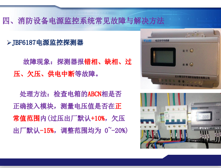 青鳥消防設(shè)備電源監(jiān)控系統(tǒng)常見故障及處理方法