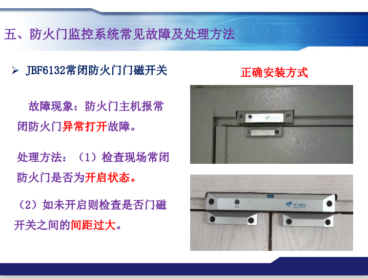 青鳥消防防火門監(jiān)控系統(tǒng)常見故障及處理方法