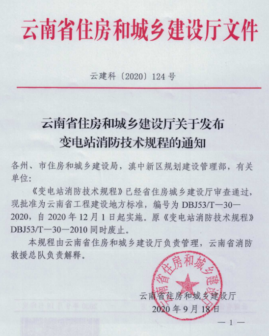 尼特參編云南地標(biāo)《變電站消防技術(shù)規(guī)程》的通知