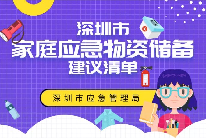 應(yīng)急管理局官方建議家庭應(yīng)急物資儲(chǔ)備清單