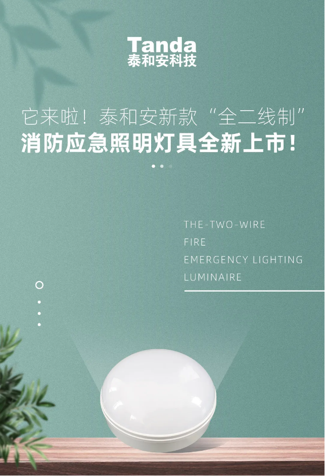 泰和安新款“全二線制”消防應(yīng)急照明燈具產(chǎn)品展示