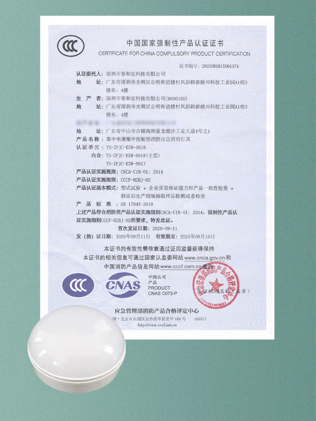 泰和安新款“全二線制”消防應(yīng)急照明燈具3C認(rèn)證