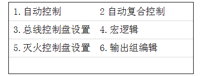 GK652B氣體滅火主機(jī)聯(lián)動(dòng)編程
