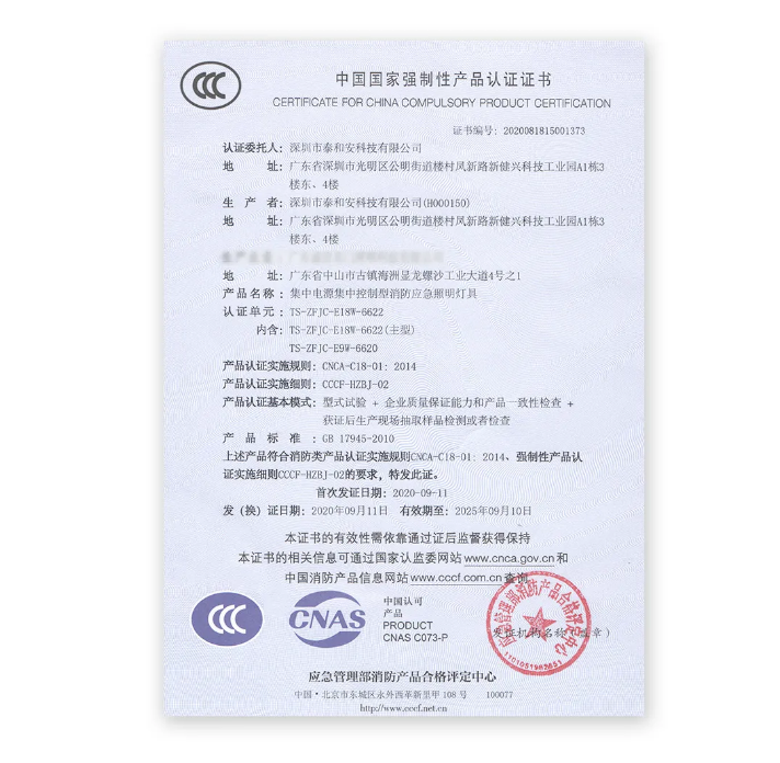 泰和安車庫(kù)消防應(yīng)急照明燈具證書