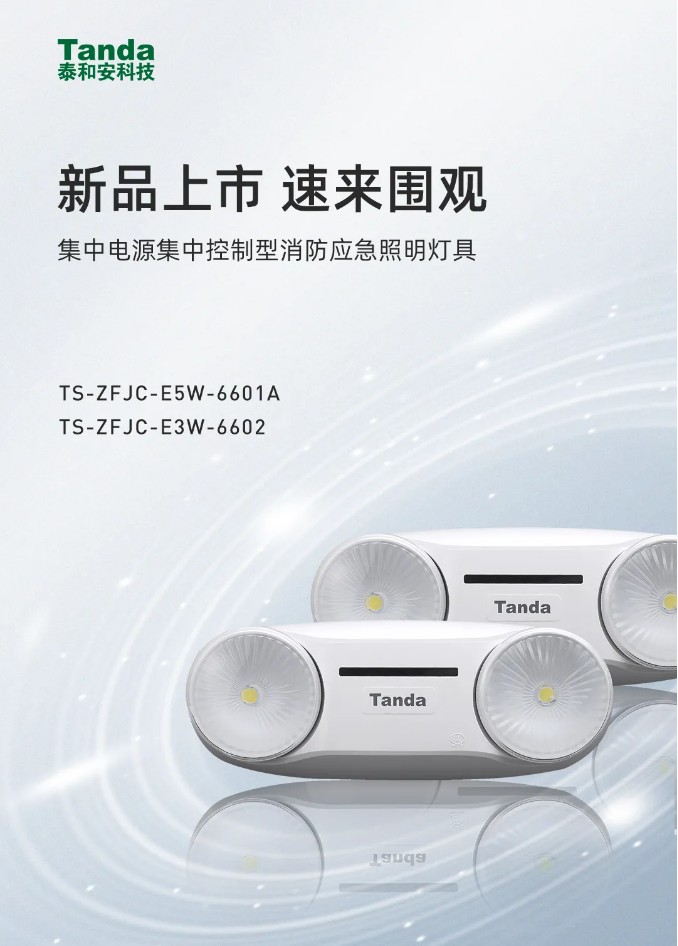 泰和安新款“仿車燈式”消防應(yīng)急照明燈具