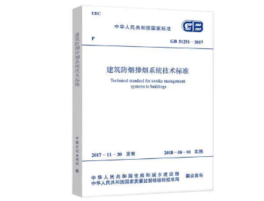 建筑防煙排煙系統(tǒng)技術(shù)標(biāo)準(zhǔn)