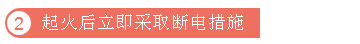 新能源汽車起火怎么辦？2起火后立即采取斷電措施