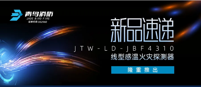 青鳥消防JTW-LD-JBF4310纜式線型感溫火災(zāi)探測器新品隆重推出！