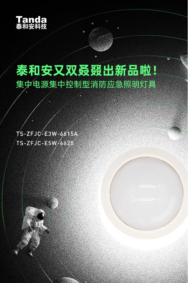 泰和安又一款“全二線制”消防應(yīng)急照明燈具上市
