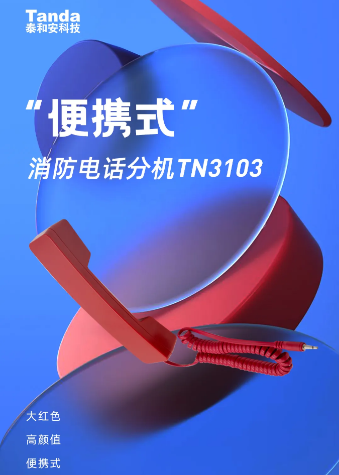 TN3103便攜式消防電話分機情景展示