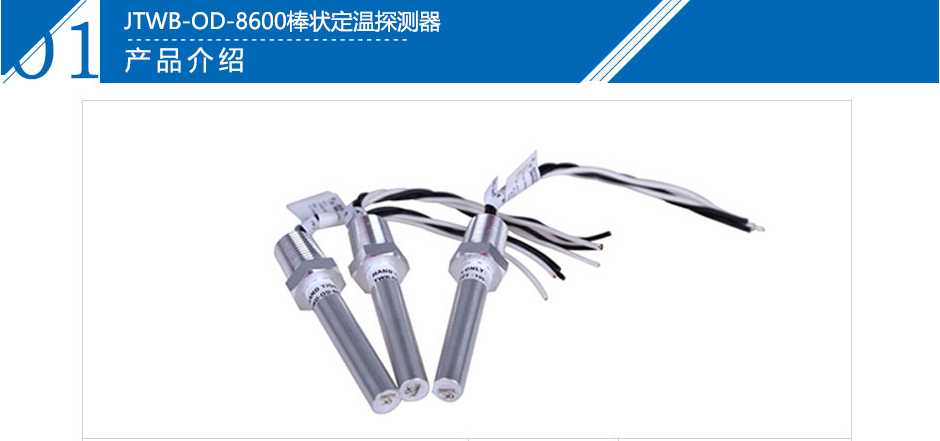 JTWB-OD-8600棒狀定溫探測器參數(shù)