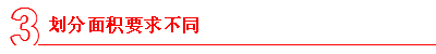 防火分區(qū)和防煙分區(qū)劃分面積要求不同